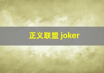 正义联盟 joker